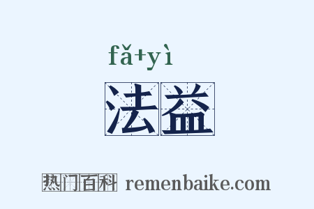 法益是什么意思的图片